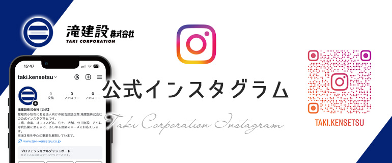 滝建設株式会社公式インスタグラム