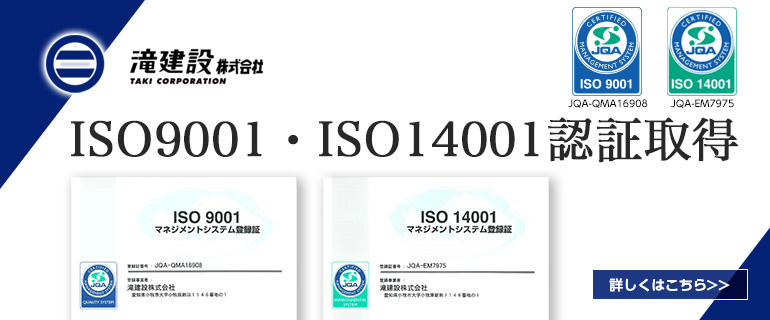 ISO9001・ISO14001認証取得